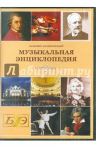 Музыкальная энциклопедия (CDpc)