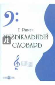 Музыкальный словарь (CDpc) / Риман Г.