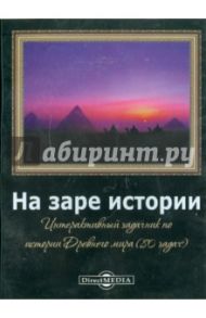 На заре истории. Задачник по истории Древнего мира (CDpc) / Чернов А., Чернов С.