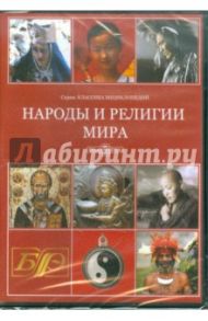 Народы и религии мира. Энциклопедия (CDpc)