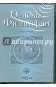 Основы Философии. Курс лекций (CDpc) / Торгашев Геннадий Алексеевич