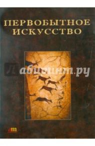 Первобытное искусство (CDpc) / Зинченко С. А., Шер Яков Абрамович