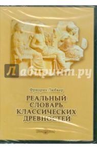 Реальный словарь классических древностей (CDpc) / Любкер Фридрих