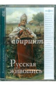 Русская живопись (CDpc)