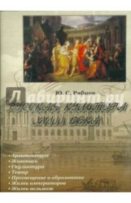 Русская культура XVIII века (CDpc) / Рябцев Юрий Сергеевич