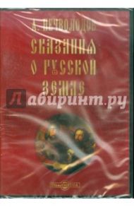 Сказания о Русской Земле. Александр Нечволодов (CDpc) / Нечволодов Александр Дмитриевич