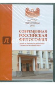 Современная российская философия. Издания Института философии Российской академии наук (CDpc)