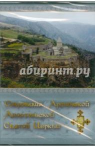 Сокровища Армянской Апостольской Святой Церкви (CDpc) / Акобджанян В.