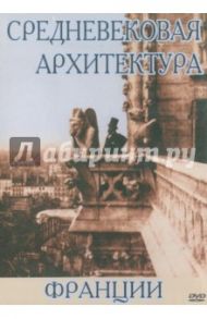 Средневековая архитектура Франции (DVD)