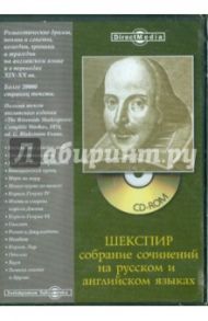 Шекспир: собрание сочинений на русском и английском языках (CD) / Шекспир Уильям