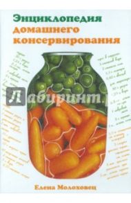 Энциклопедия домашнего консервирования (CDpc) / Молоховец Елена Ивановна