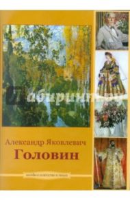 Головин Александр Яковлевич (CDpc)