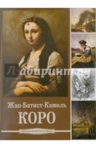 Жан-Батист Камиль Коро (CDpc)