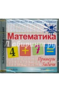 Математика. 1-4 классы (CDpc)