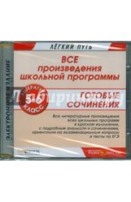 Литература 5-6 классы. Все произведения школьной программы (CD)