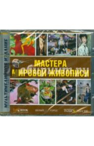 Мастера мировой живописи (CD)