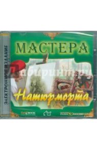 Мастера натюрморта (CD)