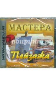 Мастера пейзажа (CDpc) / Дятлева Г.В.