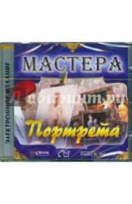 Мастера портрета (CD)