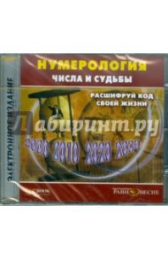 Нумерология. Числа и судьбы. Расшифруй код жизни (CD)