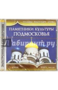 Памятники культуры Подмосковья (CD) / Бондарева Наталья Андреевна