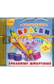 Волшебные краски. Забавные животные (CDpc)