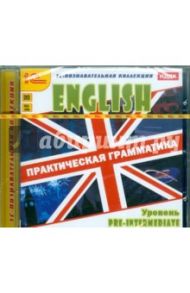 Английский язык. Практическая грамматика. Уровень Pre-Intermediate (DVD)