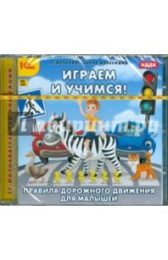 Играем и учимся. ПДД для малышей (CDpc)