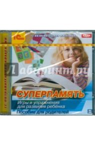 Суперпамять. Игры и упражнения для развития ребенка (CDpc)