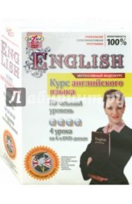 English. Интенсивный видеокурс. Начальный уровень (4DVD) / Пелинский Игорь