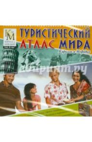 Туристический атлас мира (CDpc)