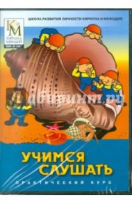 Учимся слушать (CDpc)