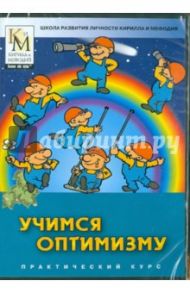 Учимся оптимизму (CDpc)