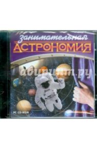 Занимательная астрономия (CDpc)