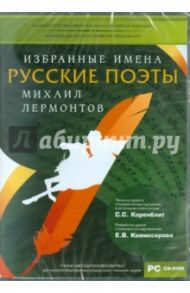 УМК Избранные имена. Нотный портрет М. Лермонтова (CD)