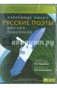 УМК Избранные имена. Нотный портрет М. Ломоносова (CD)