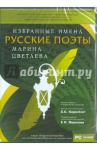 УМК Избранные имена. Нотный портрет М. Цветаевой (CD)