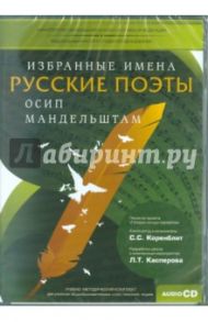 УМК Избранные имена. Нотный портрет О. Мандельштама (CD)