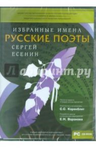 УМК Избранные имена. Нотный портрет С. Есенина (CD)