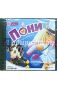 Студия дизайна. Пони для куклы Насти (CD)