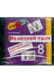 Alles Klar! Немецкий язык. 8 класс. 4-й год обучения. Аудиозапись к рабочей тетради (CD) / Радченко Олег Анатольевич