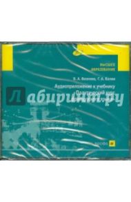 Практический курс французского языка (4CD) / Балжи Галина Александровна, Веселова Вера Александровна