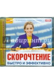 Скорочтение. Быстро и эффективно (CDpc)