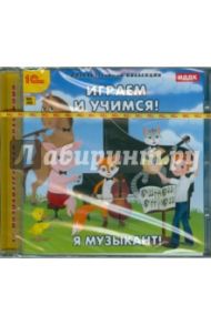 Играем и учимся. Я - музыкант! (CDpc)