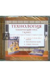 Технология. Технический труд. 7 класс. Электронное сопровождение к УМК (CDpc) / Глозман Евгений Самуилович, Ставрова О.Б., Глозман Александр Евгеньевич, Хотунцев Юрий Леонтьевич, Электов Александр Анатольевич