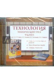 Технология. Технический труд. 5 класс. Электронное сопровождение к УМК (CDpc) / Глозман Евгений Самуилович, Ставрова О.Б., Глозман Александр Евгеньевич, Хотунцев Юрий Леонтьевич