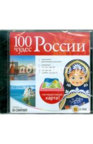 100 чудес России (CDpc)