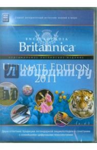 Britannica 2011 Ultimate Edition. Английская версия (DVD)