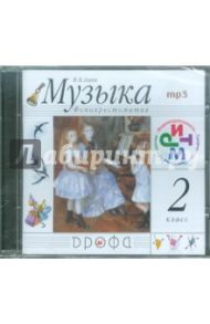 Музыка. 2 класс. Фонохрестоматия (CDmp3) / Алеев Виталий Владимирович