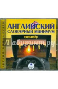 Английский словарный минимум. Тренажер (CDmp3)